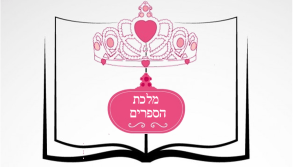 לוגו מלכת הספרים2