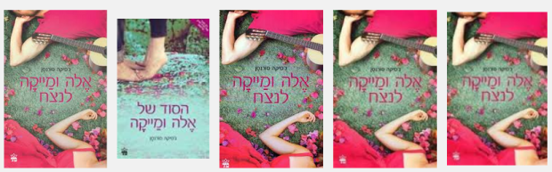 אלה ומייקה 2