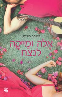 אלה ומייקה 3