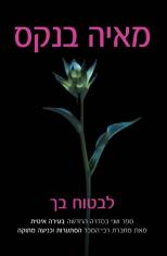 %d7%9e%d7%90%d7%99%d7%94-2