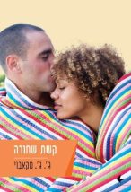%d7%a7%d7%a9%d7%aa-%d7%a9%d7%97%d7%95%d7%a8%d7%94