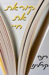 קוראת-את-חיי