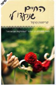 החיים שנועדו