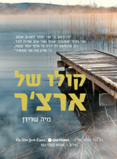 קולו-של-ארצר